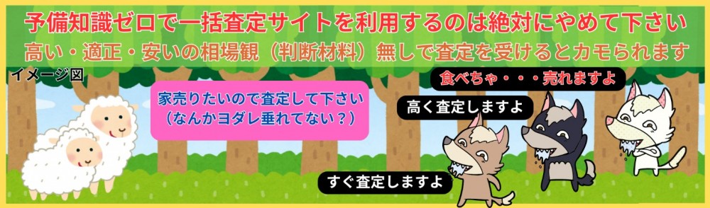 予備知識ゼロで一括査定サイトを利用するのは絶対にやめてください