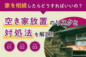 家を相続したらどうすればいいの？空き家放置のリスクと対処法を解説