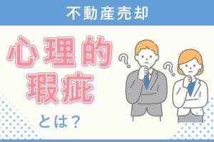 不動産売却における心理的瑕疵とは？売却時の注意点を解説