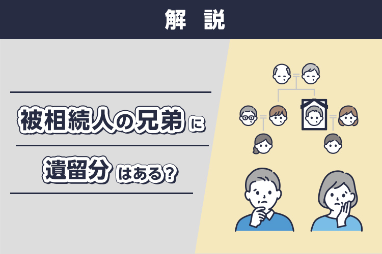 被相続人の兄弟に遺留分はあるのかについて解説します！