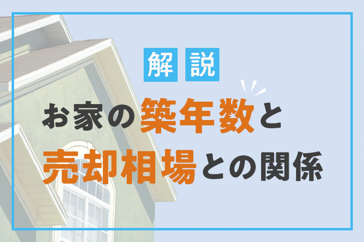 お家の売却相場と築年数との関係