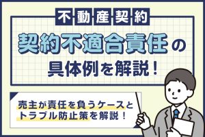 不動産契約不適合責任の具体例を解説！売主が責任を負うケースとトラブル防止策