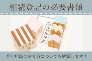 相続登記の必要書類を一挙ご紹介！登記申請のやり方についても解説します！