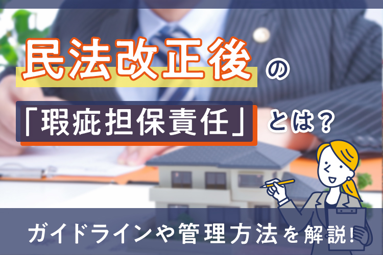 民法改正後の「瑕疵担保責任」とは？売主が知っておくべきこと