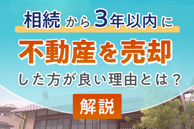 相続から3年以内に不動産を売却した方が良い理由とは？