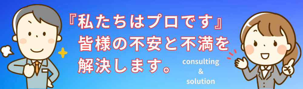 私たちはプロです。