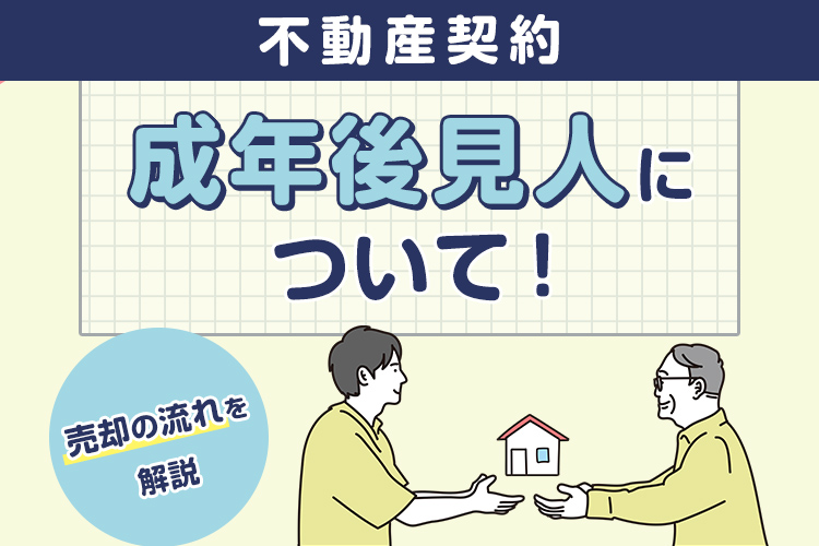 不動産契約における成年後見人について！売却の流れを解説