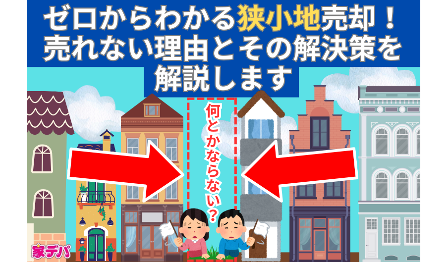 ゼロからわかる狭小地売却！売れない理由とその解決策を解説します