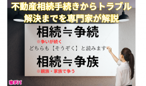 不動産相続手続きからトラブル解決までを専門家が解説