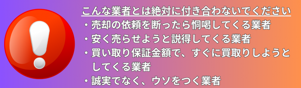 こんな業者とは絶対に付き合わないでください