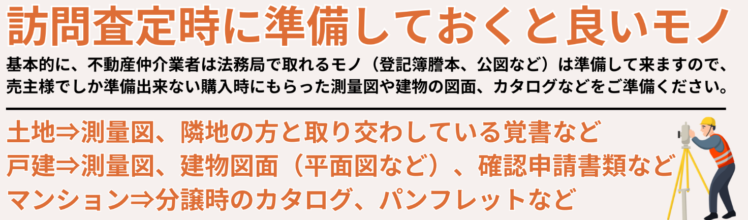 訪問査定時に準備しておくと良いモノ