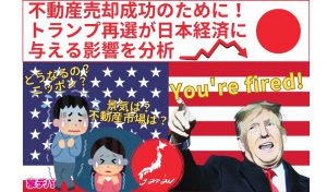 不動産売却成功のために！トランプ再選が日本経済に与える影響を分析