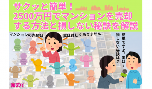 サクッと簡単！2500万円でマンションを売却する方法と損しない秘訣を解説