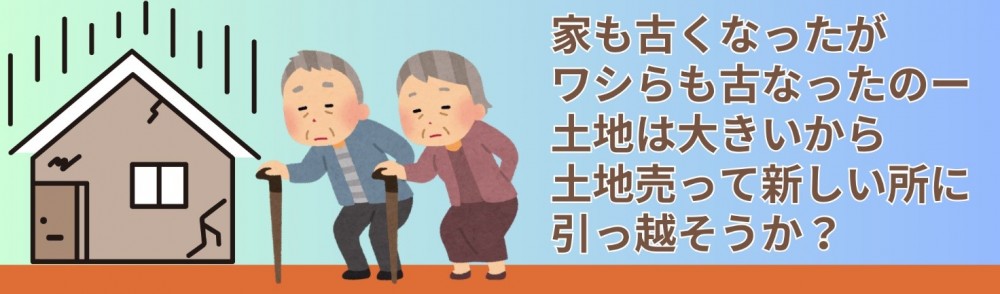 老朽化した自宅と老後のリスク