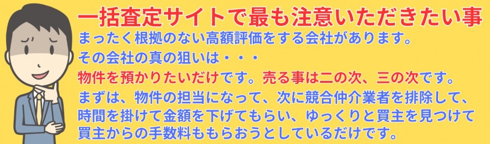 一括査定サイトで最も注意いただきたい事