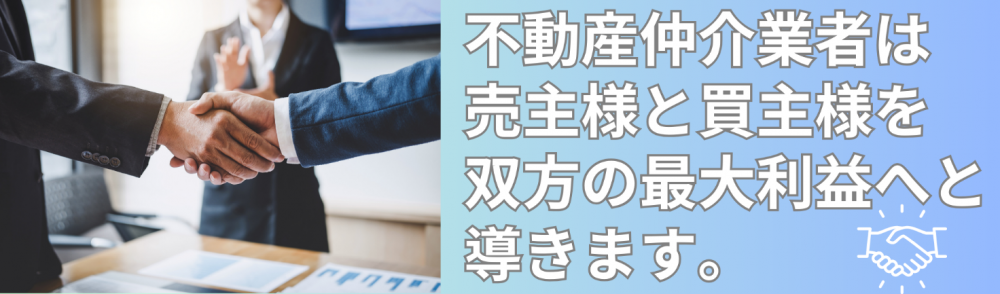 不動産仲介業者は売主様と飼い主様を双方の最大利益へと導きます