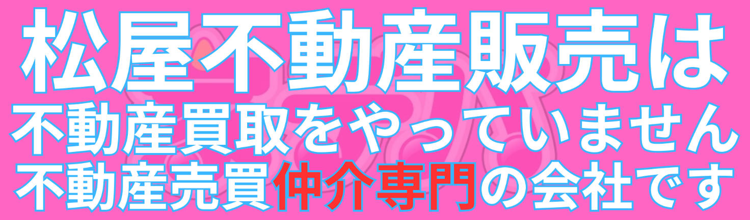 松屋不動産販売は不動産買取をやってません