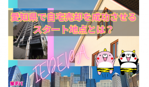 愛知県で自宅売却を成功させるスタート地点とは？