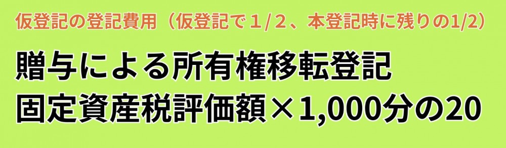 仮登記の登記費用