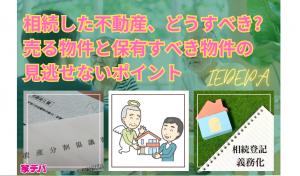 相続した不動産、どうすべき？売る物件と保有すべき物件の見逃せないポイント