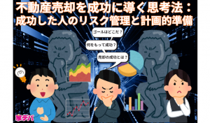 不動産売却を成功に導く思考法：成功した人のリスク管理と計画的準備