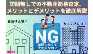 訪問無しでの不動産簡易査定、メリットとデメリットを徹底解説