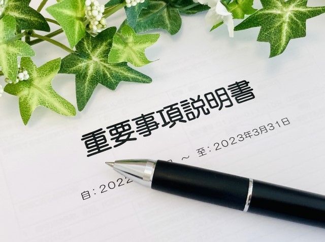 重要事項説明書