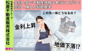 金利上昇で不動産価格は本当に下がる？売却・購入の判断基準